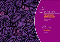Blocco di carta nera Sonnet 32 fogli | sceglie dimensioni